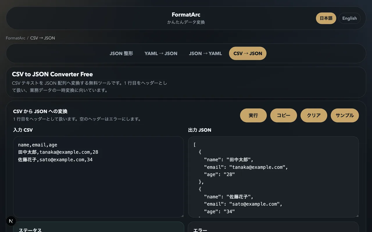 FormatArc CSV to JSON の変換結果