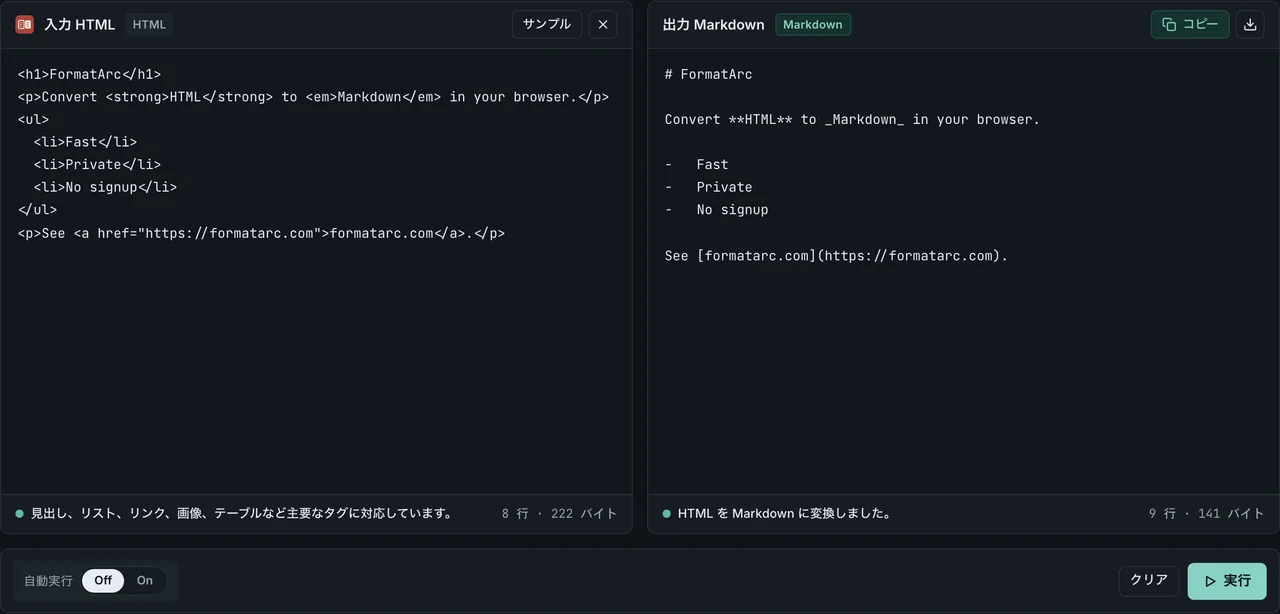 FormatArc HTML to Markdown の変換結果（LLM 用コンテキスト作成にも活用）