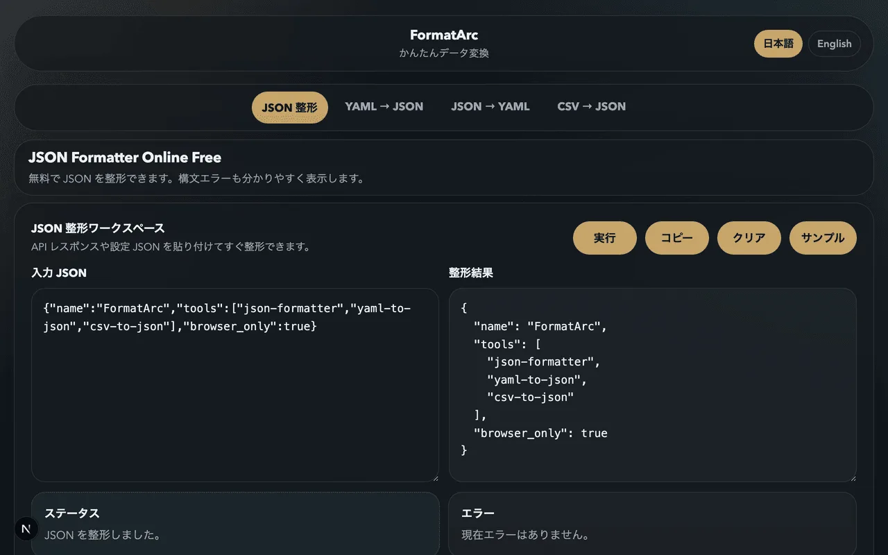 FormatArc JSON Formatter の実行結果