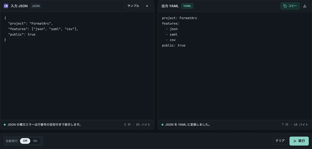 FormatArc JSON to YAML の変換結果