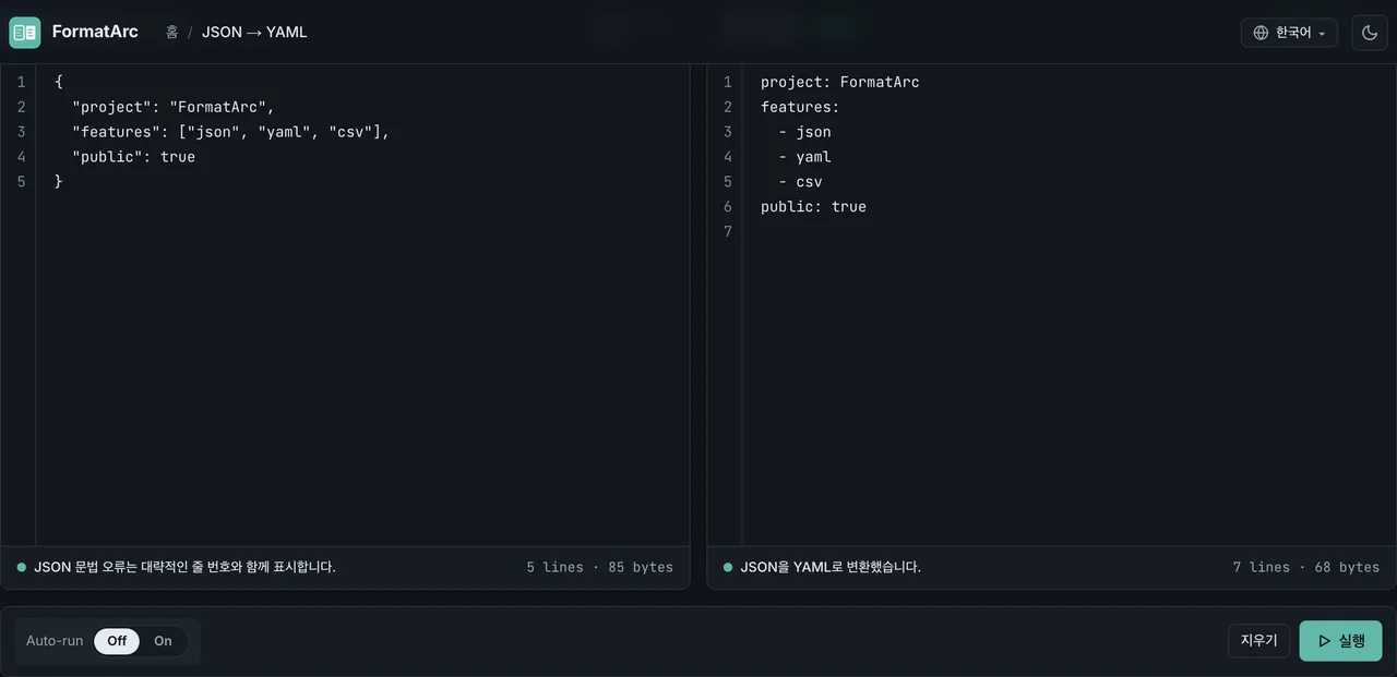 FormatArc의 한국어 JSON to YAML 변환기 화면에서 변환된 YAML 결과
