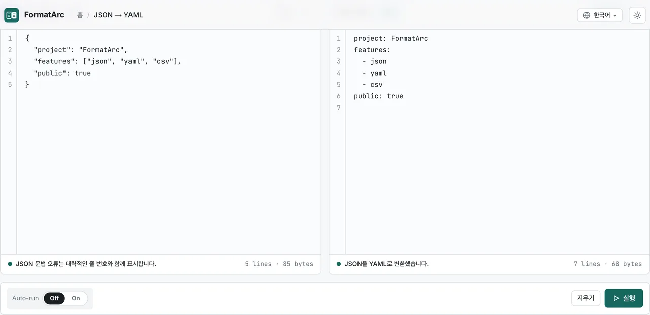 FormatArc의 한국어 JSON to YAML 변환기 화면에서 변환된 YAML 결과