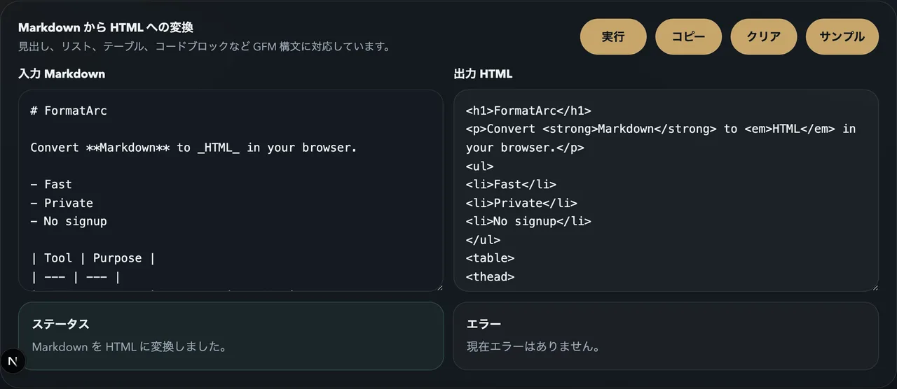 FormatArc Markdown to HTML の変換結果
