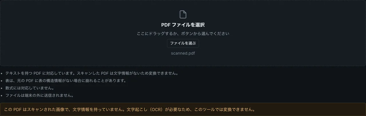 FormatArc の PDF to Markdown にスキャン PDF を読み込ませ、文字情報がないため変換できないと表示された画面