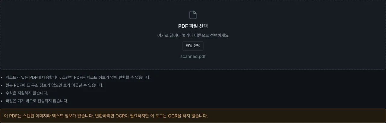 FormatArc PDF to Markdown에 스캔 PDF를 넣었을 때 텍스트 정보가 없어 변환할 수 없다고 표시된 화면