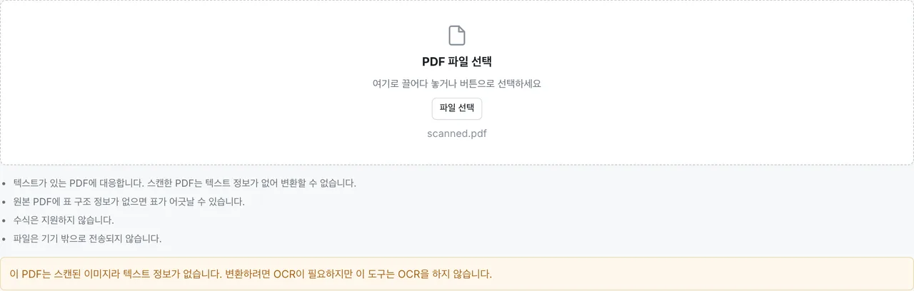 FormatArc PDF to Markdown에 스캔 PDF를 넣었을 때 텍스트 정보가 없어 변환할 수 없다고 표시된 화면